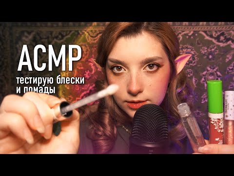 АСМР 💋 звуки рта / тестирую помады и блески + наношу тебе ♥ ASMR mouth sounds Blue Yeti