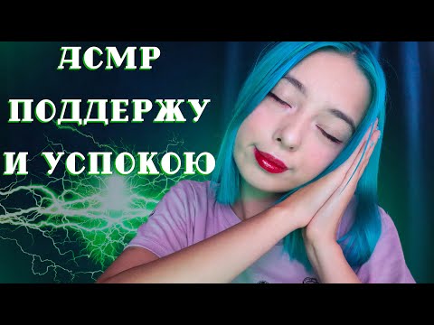 АСМР ПОДДЕРЖУ И УСПОКОЮ ПЕРЕД СНОМ 🥱 | ПЕРСОНАЛЬНОЕ ВНИМАНИЕ, АФФИРМАЦИИ | ASMR PERSONAL ATTENTION