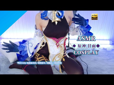 【ASMR】原神 甘雨コス💙耳ふさぎ＆ゾクゾク脳カリ＆波の囁き【KU100 4K】