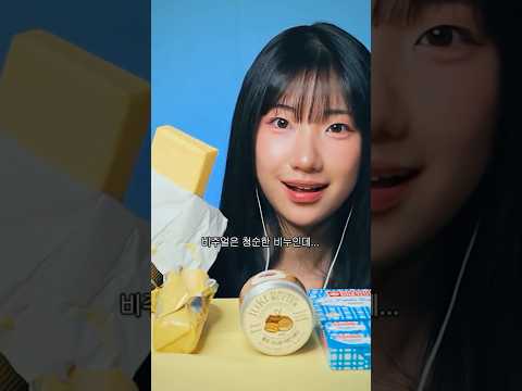ASMR 통버터 타락적 먹방 #먹방asmr #리얼사운드 #eatingsounds #mukbang #버터먹방 #이즈니버터