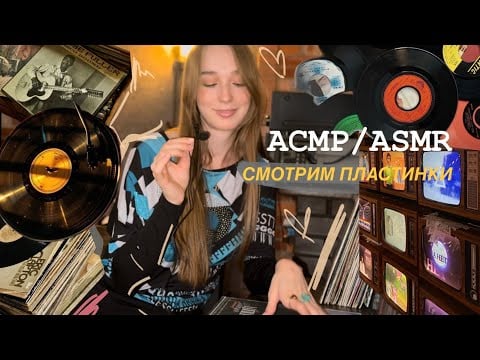 АСМР/ASMR ✨ Смотрим пластинки и релаксируем 🤍 Виниловые пластинки/релакс 