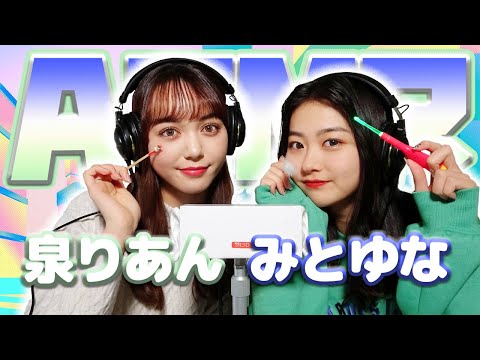 【みとゆな】2人でASMR♡【泉りあん】