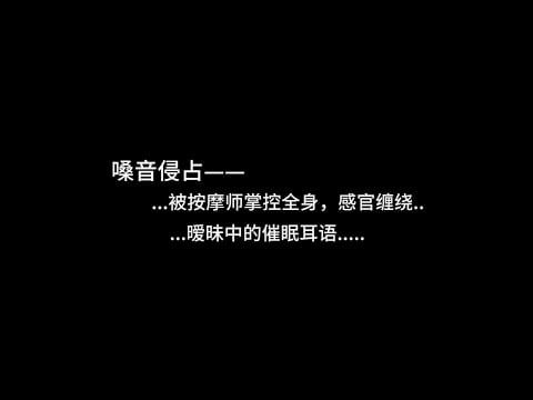 『asmr中文音声』嗓音侵占——被按摩师掌控全身..感官缠绕...暧昧中的催眠耳语..【Koi助眠 | 按摩篇】
