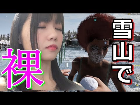 【生配信】PUBG！裸、雪山、絶叫【女性配信者】