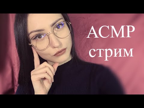 АСМР СТРИМ Болталка обо всём: погода, митинг, коронавирус