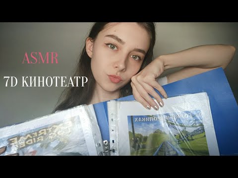 ASMR вежливый сотрудник поможет выбрать фильм в 7D кинотеатр 🥰