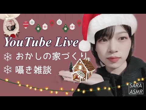 おかしの家つくりながら囁き雑談🎄