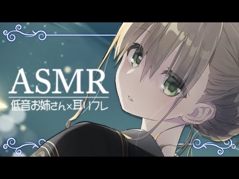 【安眠誘導】低音お姉さんのイヤリフレ【ASMR】