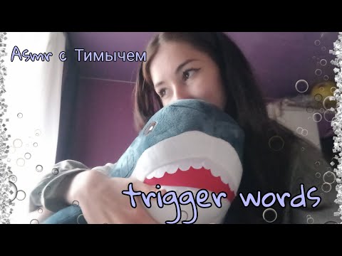 АСМР триггерные слова. ASMR trigger words 💖⭐