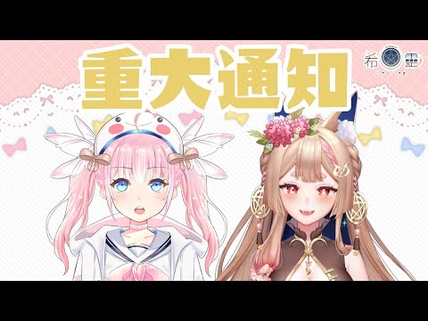 雜談｜重大告知說明會 Ft. @nyoro0606tw 【Healing希靈/VTuber】