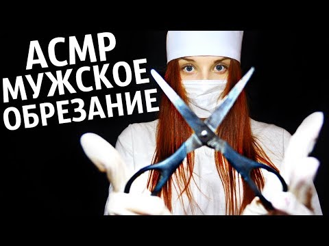 АСМР ✂️ МУЖСКОЕ ОБРЕЗАНИЕ ✂️🚑🥼ОПЕРАЦИЯ💉ASMR operation,circumcision✂️