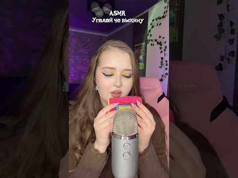 Угадай мое следующее действие 🙂 #asmr #асмр #асмрвидео #звукирта #asmrsleep #relax
