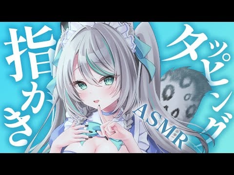 【🔴LIVE／#ASMR 】指かきとタッピングASMR #whispering tapping【 #雪豹メイドお給仕中 / #vtuber 】
