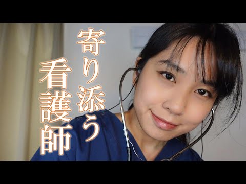 【ASMR】入院中のあなたに寄り添う看護師｜胸の音、傷口チェック＆体拭き癒しのロールプレイ