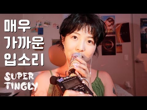 ASMR ✴︎ 매우 가까운 입소리 💋 Very close mouthsounds