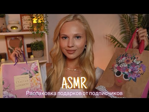АСМР |🎁 РАСПАКОВКА ПОДАРКОВ ОТ ПОДПИСЧИКОВ 💝| 😴 ШЕПОТ 🤫👄