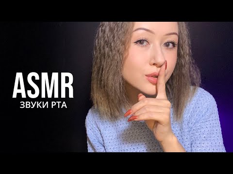 АСМР Звуки Рта 👅 * ASMR Mouth Sounds