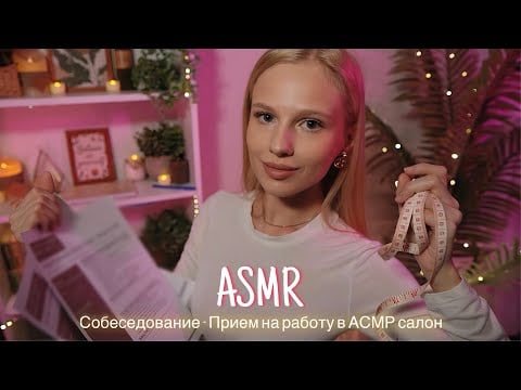 АСМР |💼 СОБЕСЕДОВАНИЕ - ПРИЕМ НА РАБОТУ В АСМР САЛОН 👩🏼‍💼| 😴 ТИХИЙ ГОЛОС 🤫👄