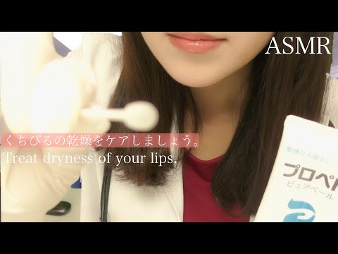 ASMR 美容皮膚科 クリニック ロールプレイ ~ 唇 の乾燥を ケア しましょう。~Cosmetic Dermatology Clinic RP