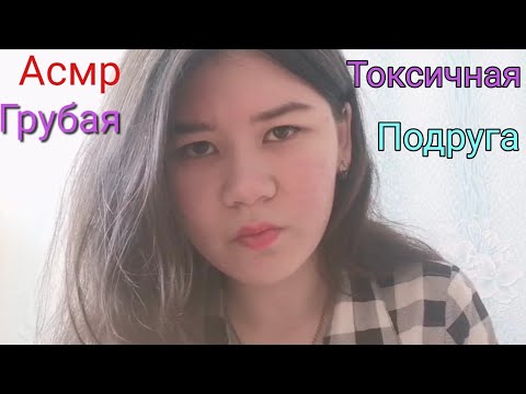 Асмр|Токсичная грубая подруга|Ролевая игра|ASMR|Rude toxic girlfriend😈