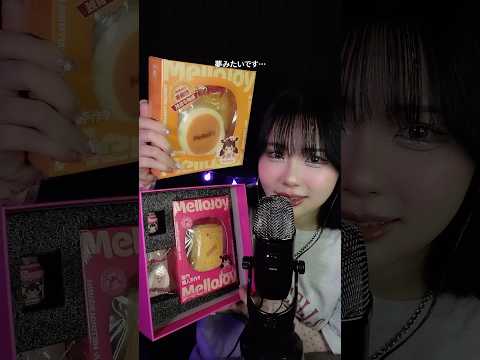 【ASMR】メロジョイさんからプレゼントが届いた…！🎁 #メロジョイ #Mellojoy #PR