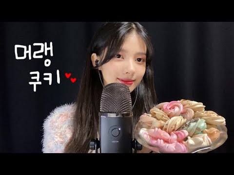 ASMR 머랭쿠키 리얼 이팅 사운드 (우유, 아메리카노, 얼음)/ Meringue Cookies Eating Sound