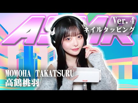 【高鶴桃羽】第4弾！ASMR【ネイルタッピング】