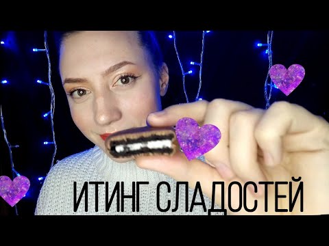 АСМР ИТИНГ СЛАДОСТЕЙ 💜 ТОЛЬКО ХРУСТЯЩИЕ ЗВУКИ 💜АСМР ШОКОЛАД💜АСМР ПЕЧЕНЬЕ💜ТЫ ТОЧНО УСНЕШЬ💜