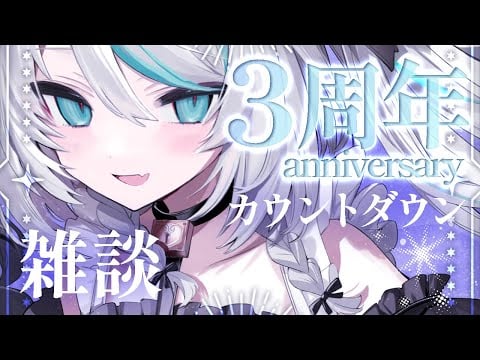 【 ㊗️ #雛森アンシア3周年 #vtuber 前夜祭 】カウントダウンしながら #バイノーラル雑談 ✨【 #咀嚼音 注意かも…！】