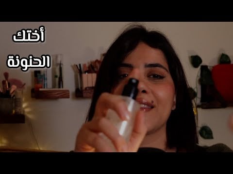 اختك الكبيرة تسويلك ميكاب بعد زمان اي اس ام ار للاسترخاء 