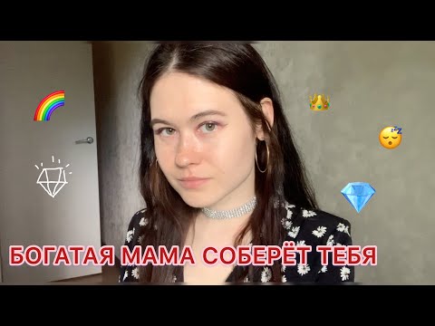 АСМР 💎 БОГАТАЯ МАМА СОБЕРЕТ ТЕБЯ НА СВИДАНИЕ  ASMR Rich mommy