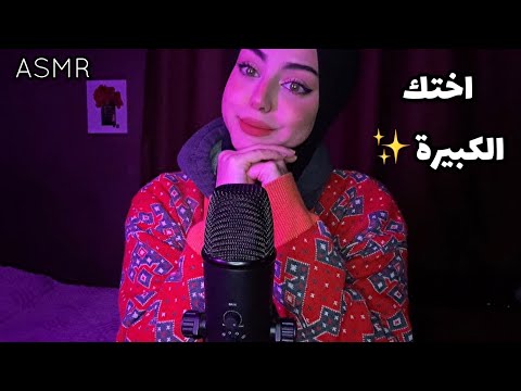 ASMR أختك الكبيرة تعتني فيكي و تواسيكي اي  اس ام ار عربي ✨