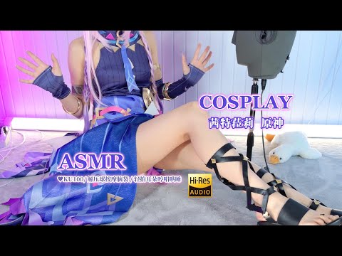 【ASMR】原神 チェテラコス❥解消ボールマッサージ＆耳タップ囁き子守唄【KU100 4K】