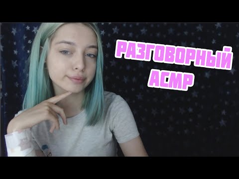 РАЗГОВОРНЫЙ АСМР БОЛТАЛКА | ТИХИЙ ГОЛОС | ЧТО С КАНАЛОМ, УЧЁБА, ТАТУ | ASMR