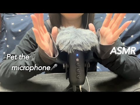 【ASMR】マイクを優しくモフモフ撫でる✋✨ Pet the microphone☺️