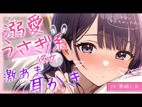 【ASMR】あなたを溺愛するうさぎ系彼女の激あま耳かき🐰♡【シチュエーションボイス/ #無糖しお /耳かきボイス/あまあま】