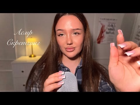 асмр нежный скретчинг по микрофону с разными триггерами 💅🏼 