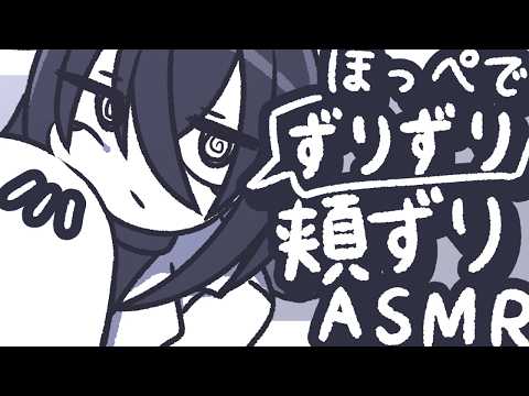 【ASMR】ほっぺたでずりずり頬ずりしてあげるよ【NoTalking】