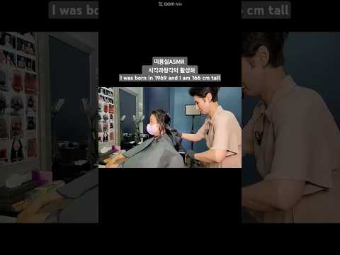 미용실ASMR 시각과청각의 활성화 # 디지털 세팅펌 복실복실 풍성하게~Beauty salon ASMR visual and auditory activation