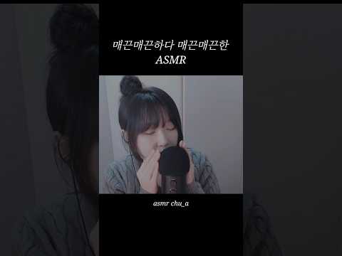 매끈매끈하다 매끈매끈한 #fastasmr #asmr #asmrkorea #쇼츠
