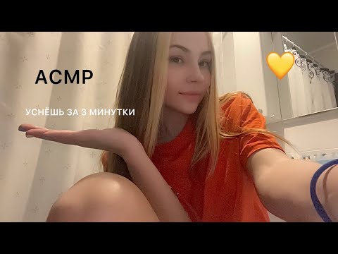 АСМР💛УСНЁШЬ СО МНОЙ ЗА 3 МИНУТКИ💦ASMR FALL ASLEEP WITH ME