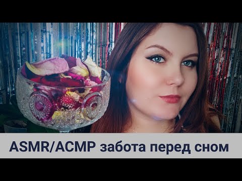 ASMR / АСМР забота о тебе перед сном