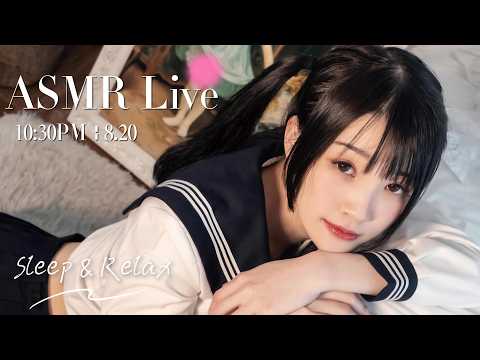 【ASMR 少寒Shine】[LIVE] ASMR Sleep 🌙 8/20• 10:30PM •  深夜助眠