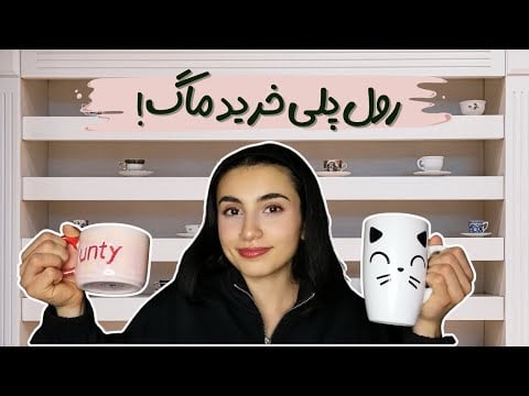 خرید ماگ و فنجان!|Persian ASMR|ASMR Farsi|ای اس ام آر فارسی ایرانی|cup and mug