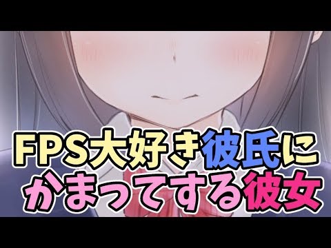 【バイノーラル】FPS大好き彼氏にかまってする彼女【立体音響】