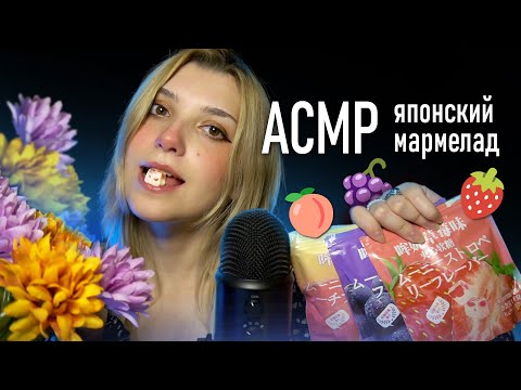 АСМР 🍓 итинг-болталка японский мармелад // asmr eating Blue Yeti