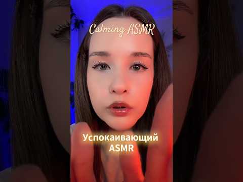 ASMR Calming Успокою тебя