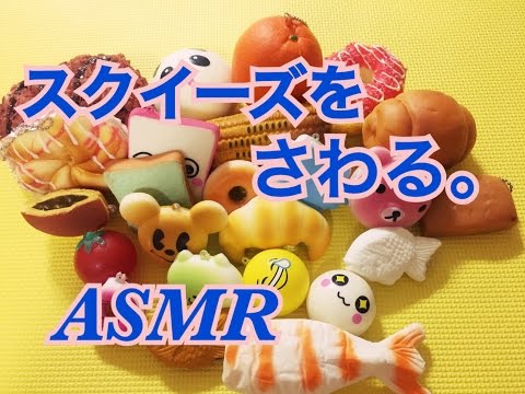 【ASMR】無言でスクイーズをさわる。