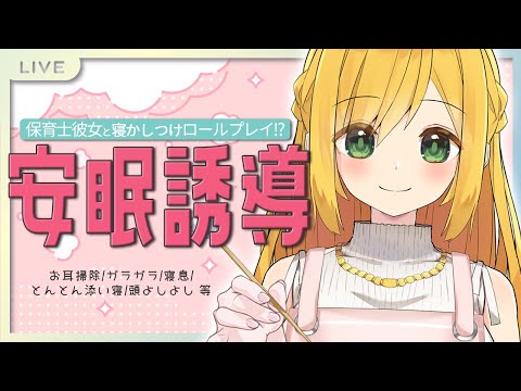 【ASMR】保育士彼女の寝かしつけロールプレイ♡