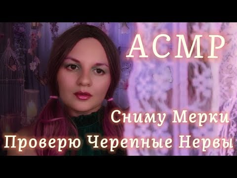 АСМР | Ты — эльф 🌿| Измерю тебя | Проверка черепных нервов | Ролевая игра | Персональное внимание